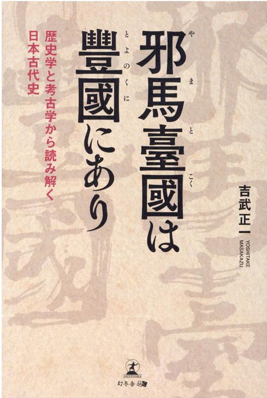 【中古】邪馬臺國は豊國にあり 歴史学と考古学から読み解く日本古代史 /幻冬舎メディアコンサルティン..