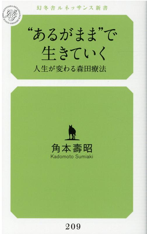 【中古】“あるがまま”で生きていく 人生が変わる森田療法 /幻冬舎メディアコンサルティング/角本壽昭（新書）