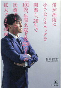 【中古】僕が湘南に小さなクリニックを開業し、20年で「101院、年間来院者数230万人」 /幻冬舎メディアコンサルティング/相川佳之(単行本(ソフトカバー))
