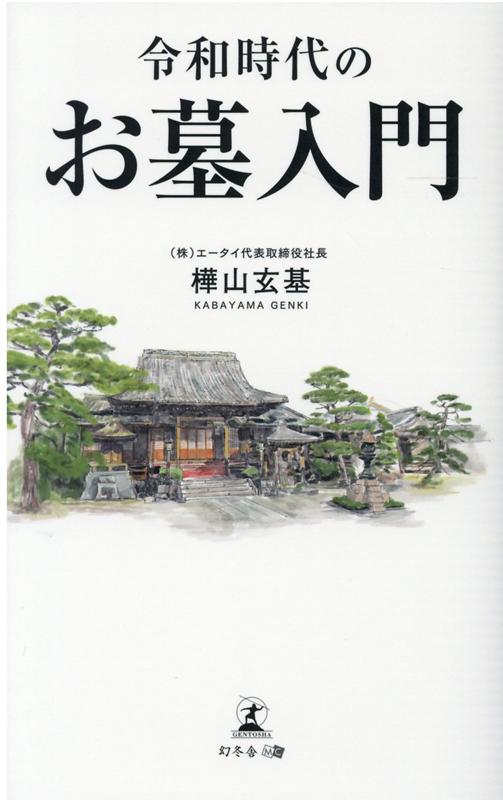 【中古】令和時代のお墓入門 /幻冬舎メディアコンサルティング/樺山玄基（新書）