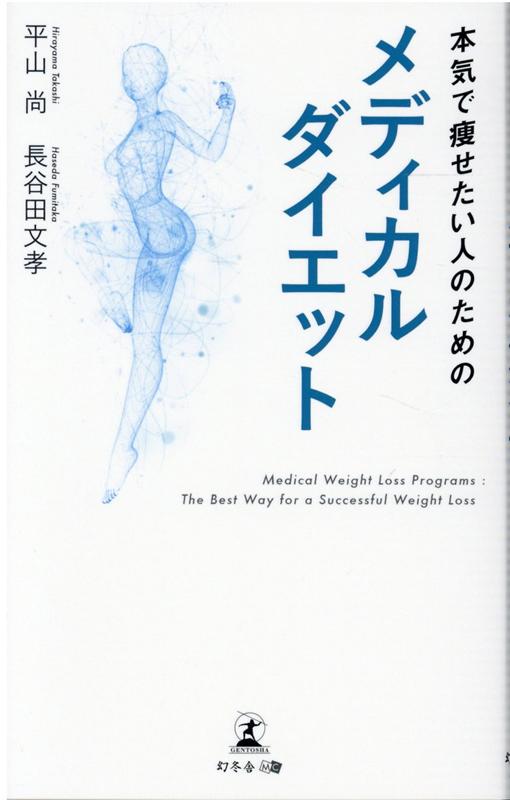 【中古】本気で痩せたい人のためのメディカルダイエット /幻冬舎メディアコンサルティング/平山尚（新書）