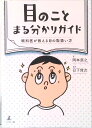 【中古】目のことまる分かりガイド 眼科医が教える目の取扱い方 /幻冬舎メディアコンサルティング/岡本直之(単行本(ソフトカバー))