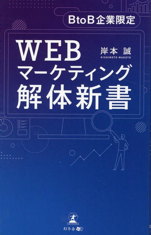 【中古】BtoB企業限定 WEBマーケティング解体新書 /幻冬舎メディアコンサルティング/岸本誠(新書)