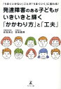 【中古】「うまくいかない」ことが「うまくいく」に変わる!発達障害のある子どもがいきいきと /幻冬舎メディアコンサルティング/岩坂英巳(単行本(ソフトカバー))