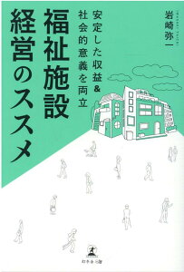 【中古】福祉施設経営のススメ 安定した収益&社会的意義を両立 /幻冬舎メディアコンサルティング/岩崎弥一(単行本(ソフトカバー))
