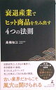 【中古】衰退産業でヒット商品を生み出す4つの法則 /幻冬舎メディアコンサルティング/高橋和江(新書)