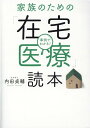 【中古】家族のための「在宅医療」読本 事例でわかる! /幻冬舎メディアコンサルティング/内田貞輔(単行本(ソフトカバー))