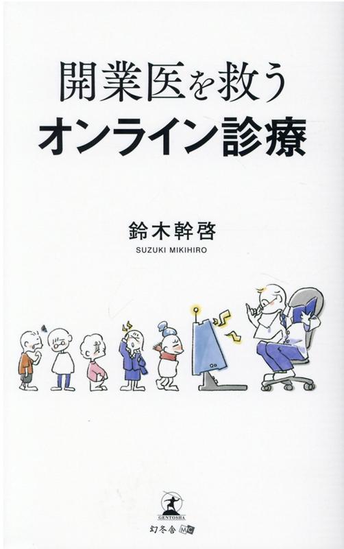 【中古】開業医を救うオンライン診療 /幻冬舎メディアコンサルティング/鈴木幹啓（新書）