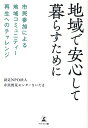【中古】地域で安心して暮らすために 市民参加による地域コミュニティー再生へのチャレンジ /幻冬舎メディアコンサルティング/市民後見センターさいたま(単行本(ソフ...