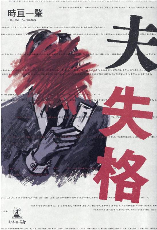 【中古】夫失格 /幻冬舎メディアコンサルティング/時亘一肇（単行本（ソフトカバー...