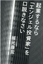 【中古】起業するなら「エンジェル投資家」を口説きなさい /幻冬舎メディアコンサルティング/坂元康宏(単行本(ソフトカバー))