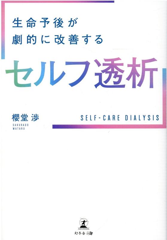 【中古】生命予後が劇的に改善するセルフ透析 /幻冬舎メディアコンサルティング/櫻堂渉（単行本（ソフトカバー））