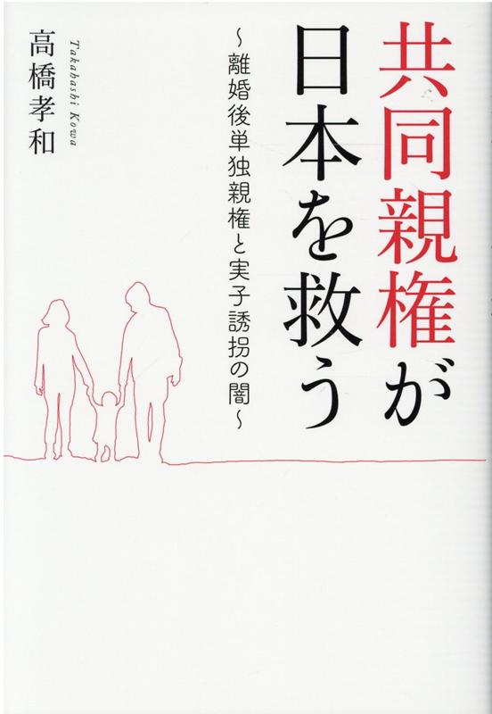 【中古】共同親権が日本を救う 離婚後単独親権と実子誘拐の闇 /幻冬舎メディアコンサルティング/高橋孝和（単行本（ソフトカバー））
