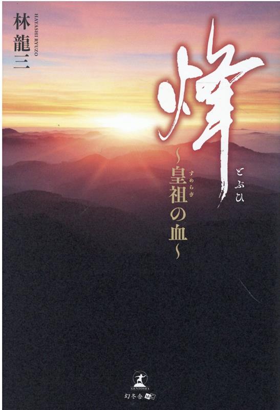 【中古】烽〜皇祖の血〜/幻冬舎メディアコンサルティング/林龍三（単行本（ソフトカバー））