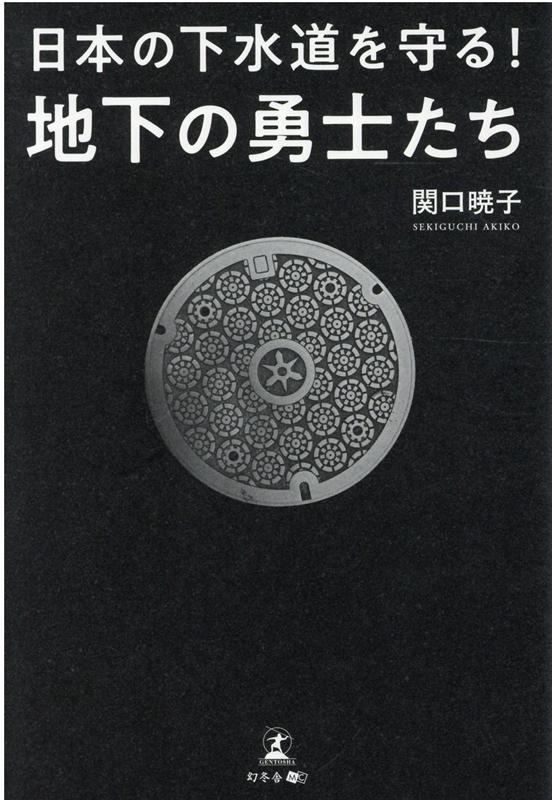 【中古】日本の下水道を守る!地下の勇士たち /幻冬舎メディアコンサルティング/関口曉子(単行本(ソフトカバー))