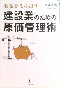 【中古】利益を生み出す建設業のための原価管理術 /幻冬舎メディアコンサルティング/三國浩明(単行本(ソフトカバー))