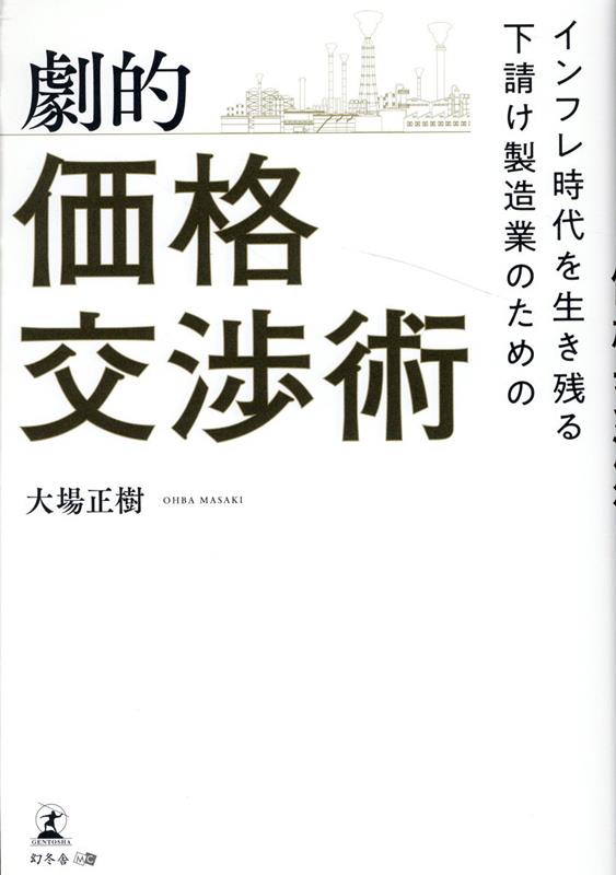【中古】インフレ時代を生き残る下請け製造業のための劇的価格交渉術/幻冬舎メディアコンサルティング/大場正樹（単行本（ソフトカバー））