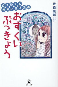 【中古】日々抱える苦労の救済処置 おすくいぶっきょう/幻冬舎メディアコンサルティング/世良風那(単行本(ソフトカバー))
