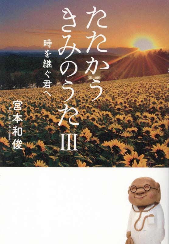 【中古】たたかうきみのうた 3/幻冬舎メディアコンサルティング/宮本和俊（単行本）