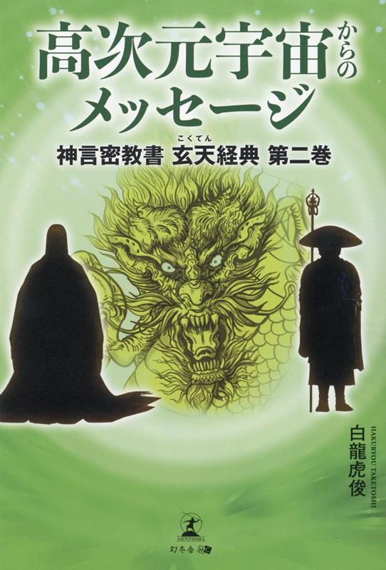 【中古】高次元宇宙からのメッセージ /幻冬舎メディアコンサルティング/白龍虎俊（単行本）