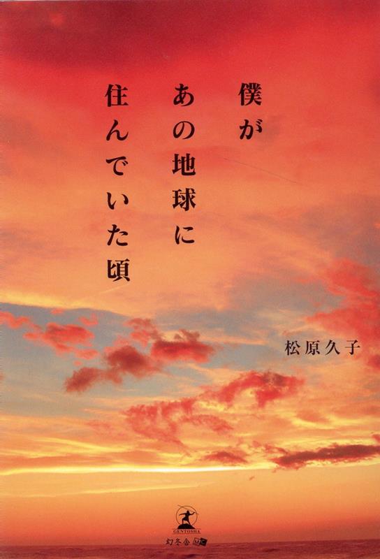 【中古】僕があの地球に住んでいた頃/幻冬舎メディアコンサルティング/松原久子（単行本）