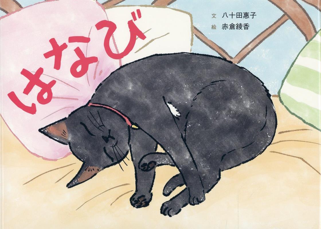 【中古】はなび /幻冬舎メディアコンサルティング/八十田惠子（単行本）