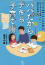 【中古】パパだからデキる子育て術 元ソニー開発マネージャが教えるはじめてでも楽しい育/幻冬舎メディアコンサルティング/鬼木一直(文庫)