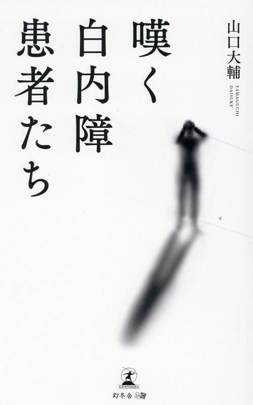 【中古】嘆く白内障患者たち /幻冬舎メディアコンサルティング/山口大輔（新書）