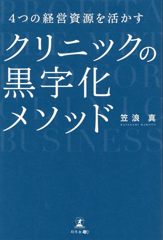 【中古】4つの経営資源を活かすクリニックの黒字化メソッド/幻冬舎メディアコンサルティング/笠浪真（単行本（ソフトカバー））