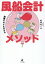 【中古】知識ゼロでも分かる風船会計メソッド/幻冬舎メディアコンサルティング/松本めぐみ(単行本(ソフトカバー)) 1,440円