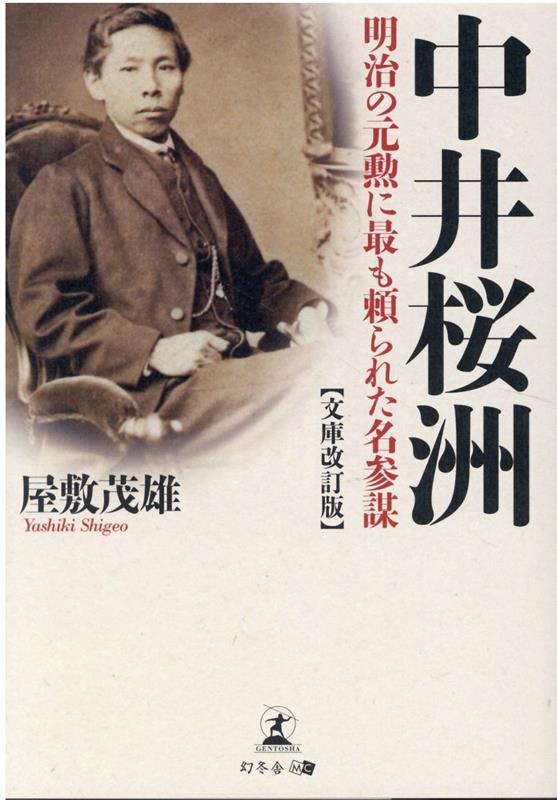 【中古】中井桜洲 明治の元勲に最も頼られた名参謀 文庫改訂版/幻冬舎メディアコンサルティング/屋敷茂雄（文庫）