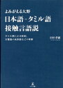 【中古】よみがえる大野 日本語=タミル語接触言語説 タミル語による記紀、万葉集の未詳語などの考察/幻冬舎メディアコンサルティング/田中孝顕(単行本)