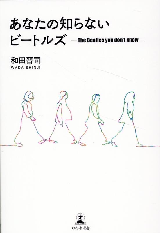 【中古】あなたの知らないビートルズ/幻冬舎メディアコンサルティング/和田晋司（単行本（ソフトカバー））
