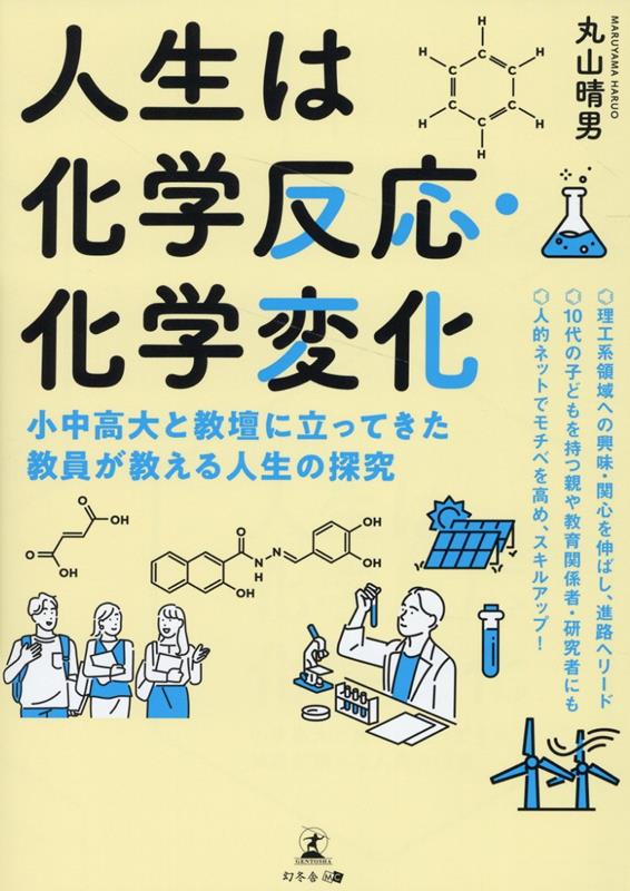 【中古】人生は化学反応・化学変化　小中高大と教壇に立ってきた教員が教える人生の探究/幻冬舎メディアコンサルティング/丸山晴男（単行本（ソフトカバー））