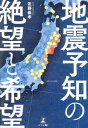 【中古】地震予知の絶望と希望/幻冬舎メディアコンサルティング/佐藤義孝(単行本(ソフトカバー))