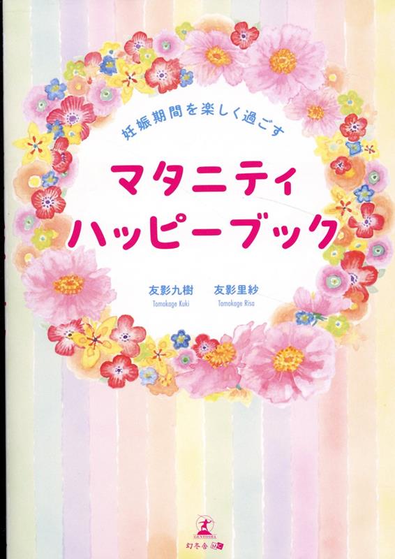 【中古】妊娠期間を楽しく過ごすマタニティハッピーブック/幻冬舎メディアコンサルティング/友影九樹（単行本（ソフトカバー））