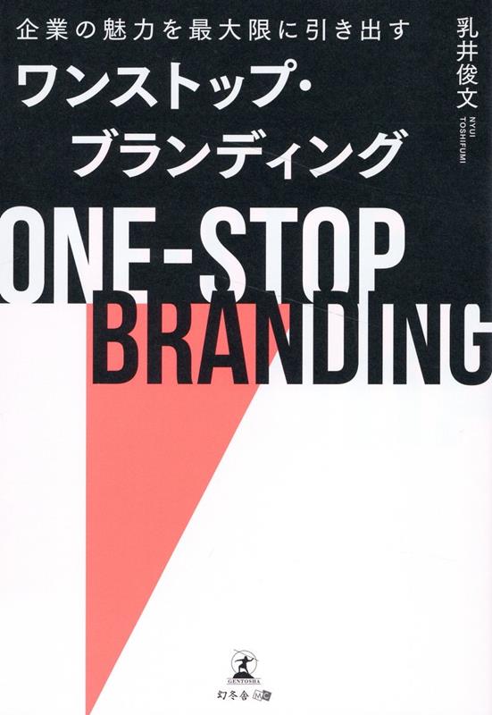 【中古】企業の魅力を最大限に引き出す　ワンストップ・ブランディング/幻冬舎メディアコンサルティング/乳井俊文（単行本（ソフトカバー））
