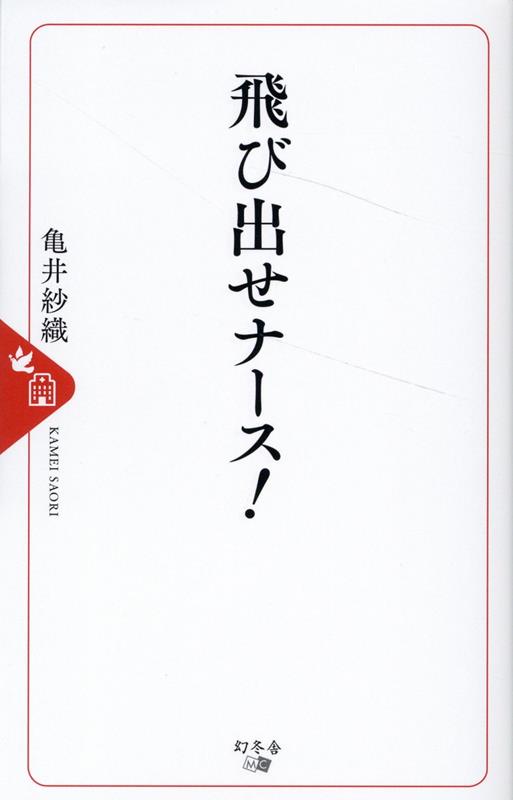 【中古】飛び出せナース！/幻冬舎メディアコンサルティング/亀井紗織（新書）