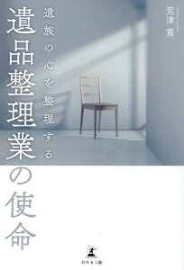 【中古】遺族の心を整理する 遺品整理業の使命/幻冬舎メディアコンサルティング/荒津寛(単行本(ソフトカバー))