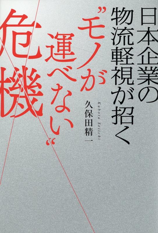 【中古】日本企業の物流軽視が招く”モノが運べない”危機/幻冬舎メディアコンサルティング/久保田精一（単行本（ソフトカバー））