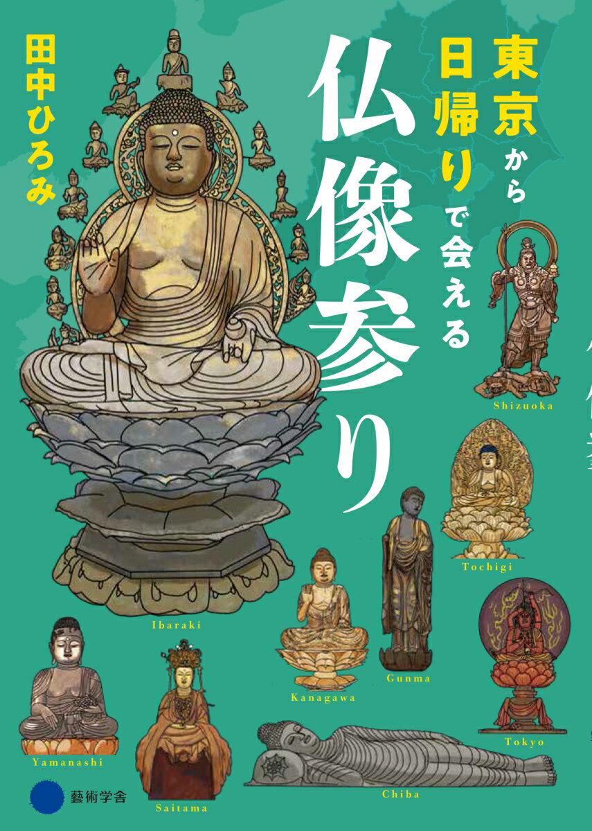 【中古】東京から日帰りで会える仏像参り /京都造形芸術大学東北芸術工科大学出版局藝/田中ひろみ（単行本）