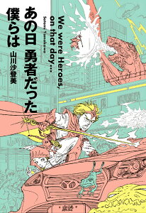 【中古】あの日勇者だった僕らは /京都造形芸術大学東北芸術工科大学出版局藝/山川沙登美(単行本)