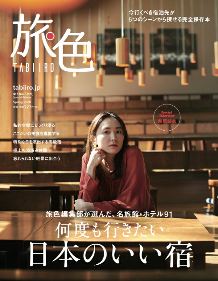 【中古】旅色 何度も行きたい日本のいい宿 Spring　2020/ブランジスタ（単行本）