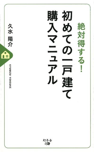 Real Estate, Mortgage - 【中古】絶対得する！初めての一戸建て購入マニュアル /幻冬舎メディアコンサルティング/久水陽介（新書）