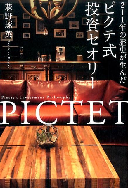 【中古】211年の歴史が生んだピクテ式投資セオリ- /幻冬舎メディアコンサルティング/萩野琢英（単行本（ソフトカバー））