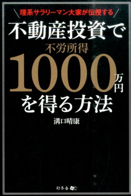 【中古】理系サラリ-マン大家が伝授する不動産投資で不労所得1000万円を得る方法 /幻冬舎メディアコン..