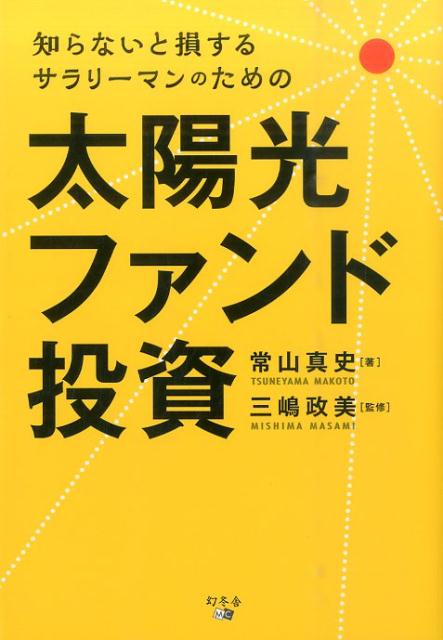 【中古】知らないと損するサラリ-マンのための太陽光ファンド投資 /幻冬舎メディアコンサルティング/常山真史（単行本（ソフトカバー））