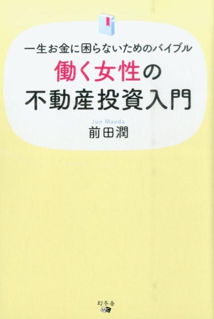 【中古】働く女性の不動産投資入門 一生お金に困らないためのバイブル /幻冬舎メデ...