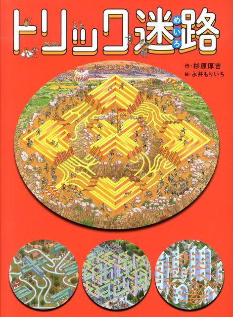 【中古】トリック迷路 /幻冬舎エデュケ-ション/杉原厚吉（大型本）