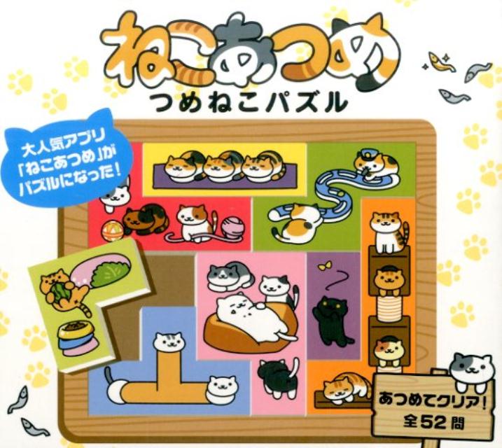 Picture-Book - 【中古】ねこあつめつめねこパズル /幻冬舎/Hit-Point（単行本）